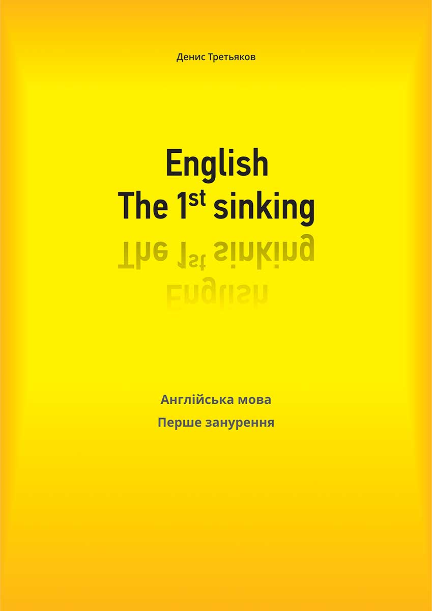 «English. The 1st sinking» / «Англійська мова. Перше занурення», Денис Третьяков
