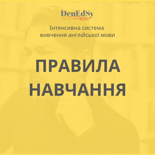 Правила вичення англійської мови в Денедсі