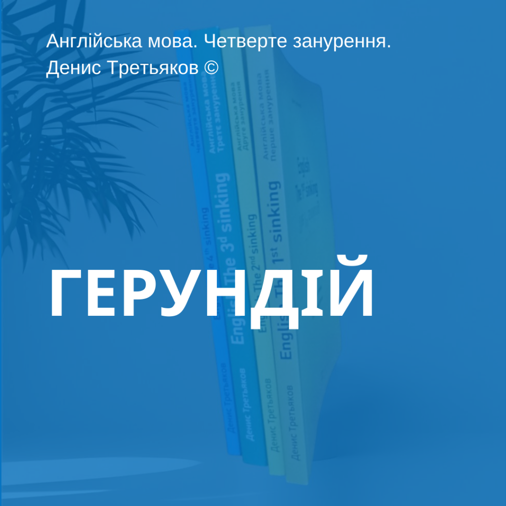 Герундій в англійській мові. Пояснює Денис Третьяков