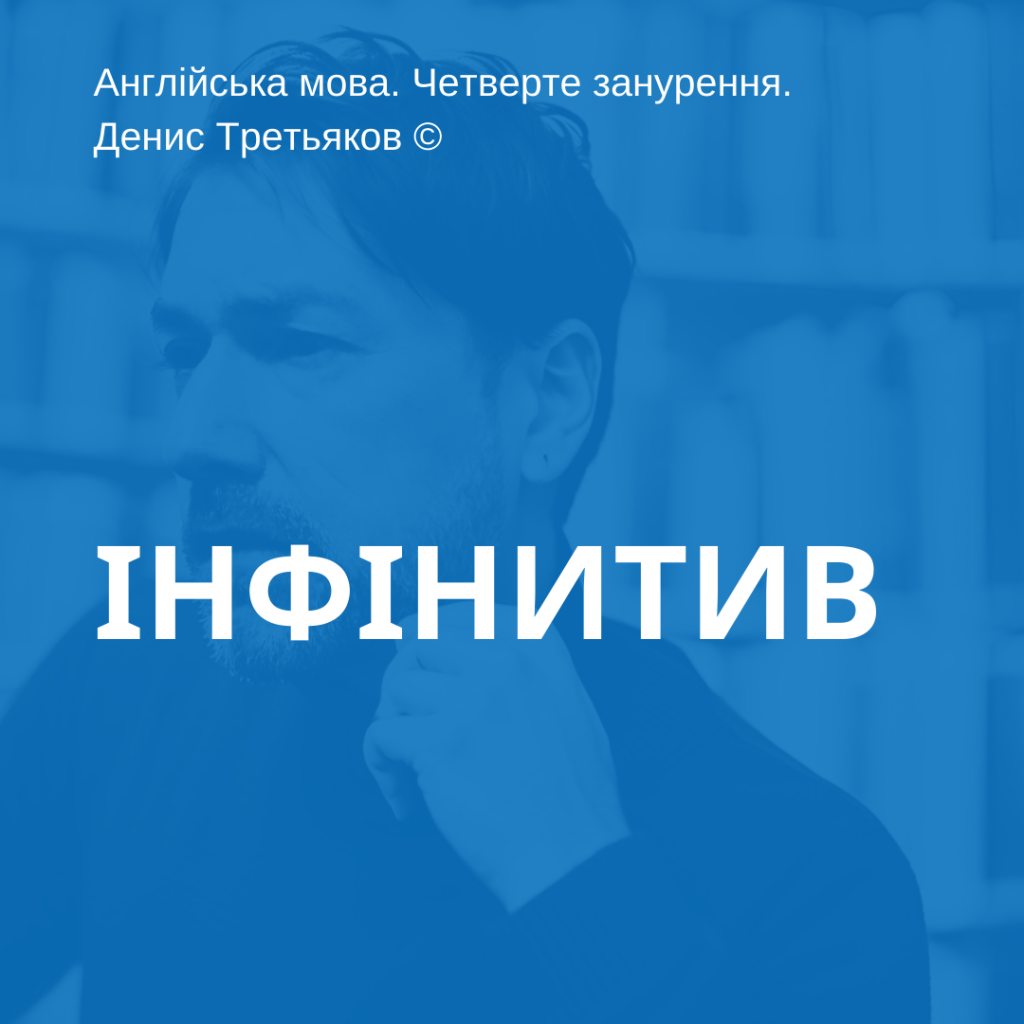 Інфінітив та герундій в англійській мові: форми, правила, приклади, різниця