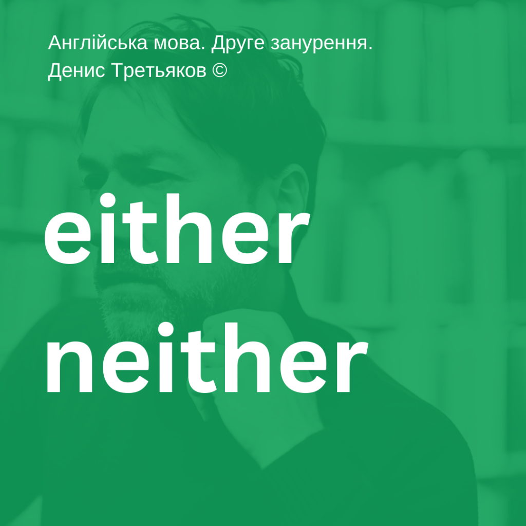 Either & neither - правило використання, яка різниця, порівняльна таблиця