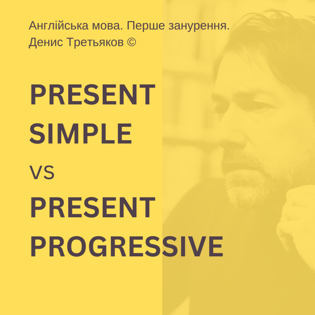 PRESENT SIMPLE vs PRESENT PROGRESSIVE: правила застосування