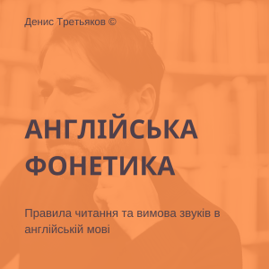 Англійська фонетика - правила читання та вимова англійських звуків.