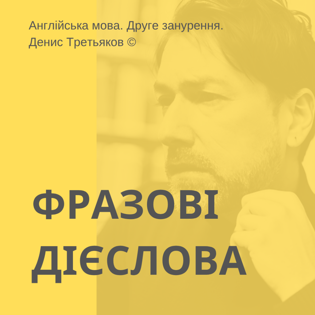 Фразові дієслова в англійській мові + таблиця