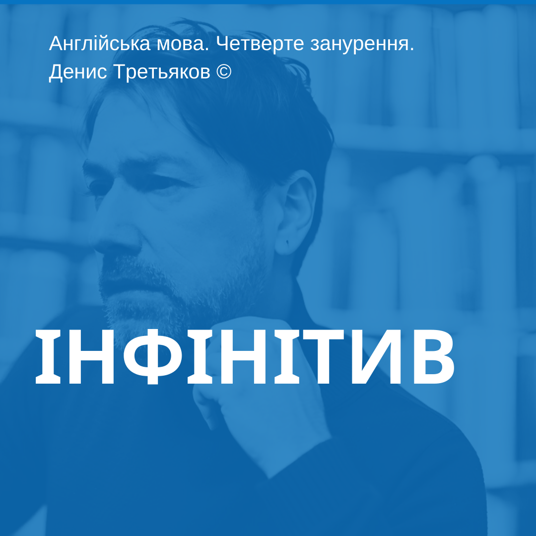 Інфінітив в англійській мові — пояснює Денис Третьяков, засновник DenEdSy