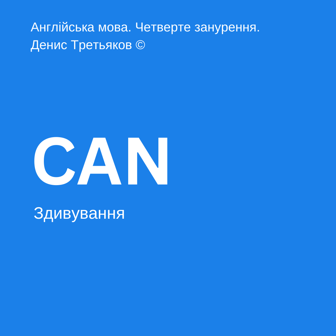 Модальне дієслово can - двивування