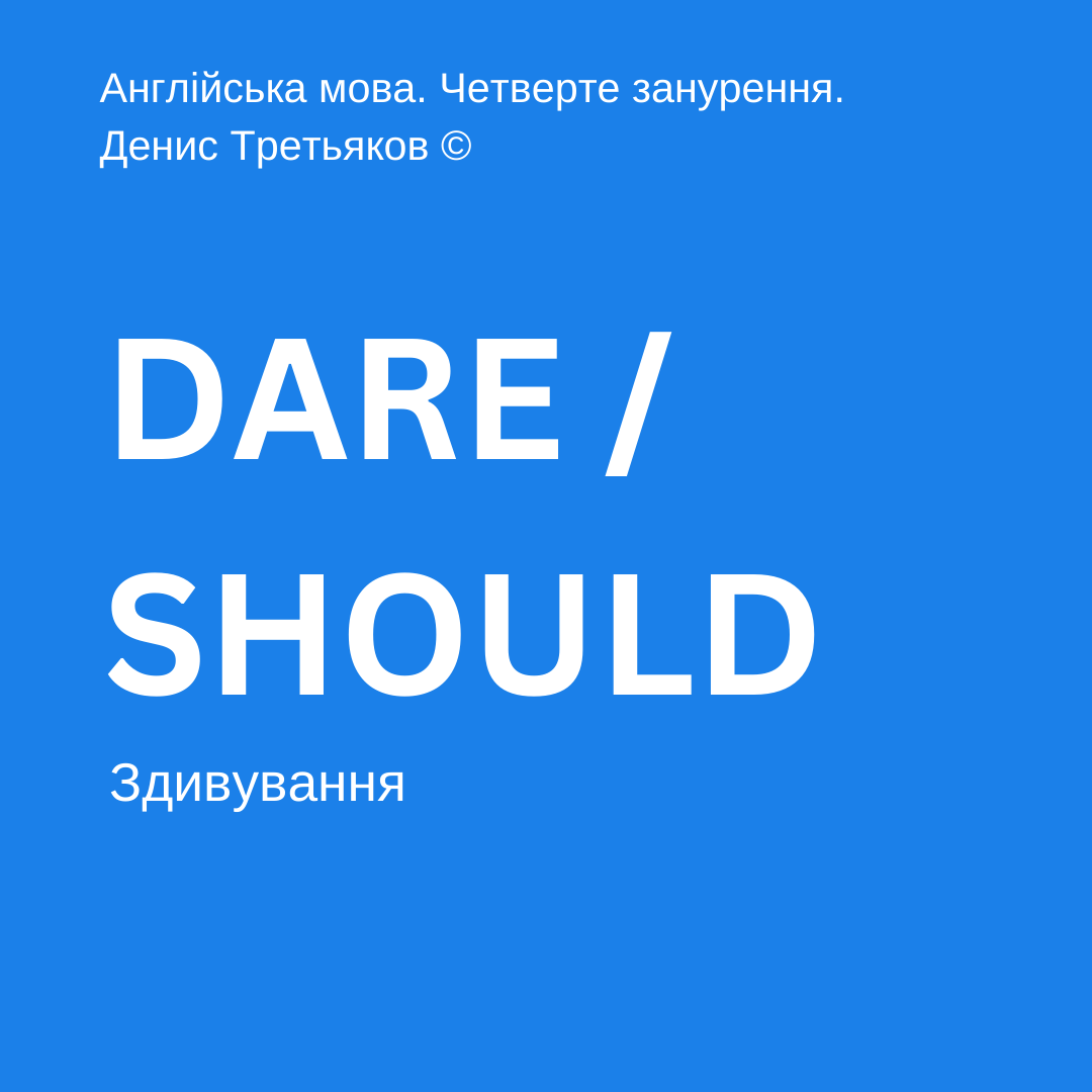 Модальні глаголи Dare Should