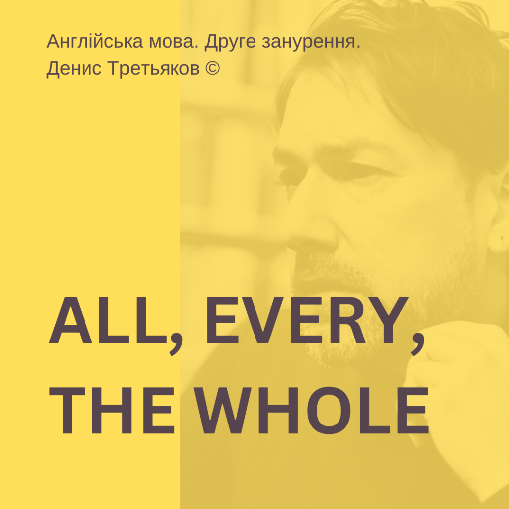 All, Every, the Whole: правила вживання, різниця, приклади