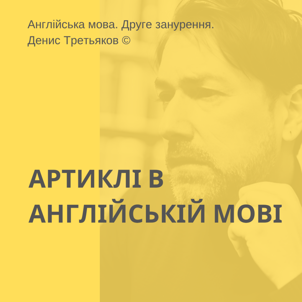Артиклі в англійській мові