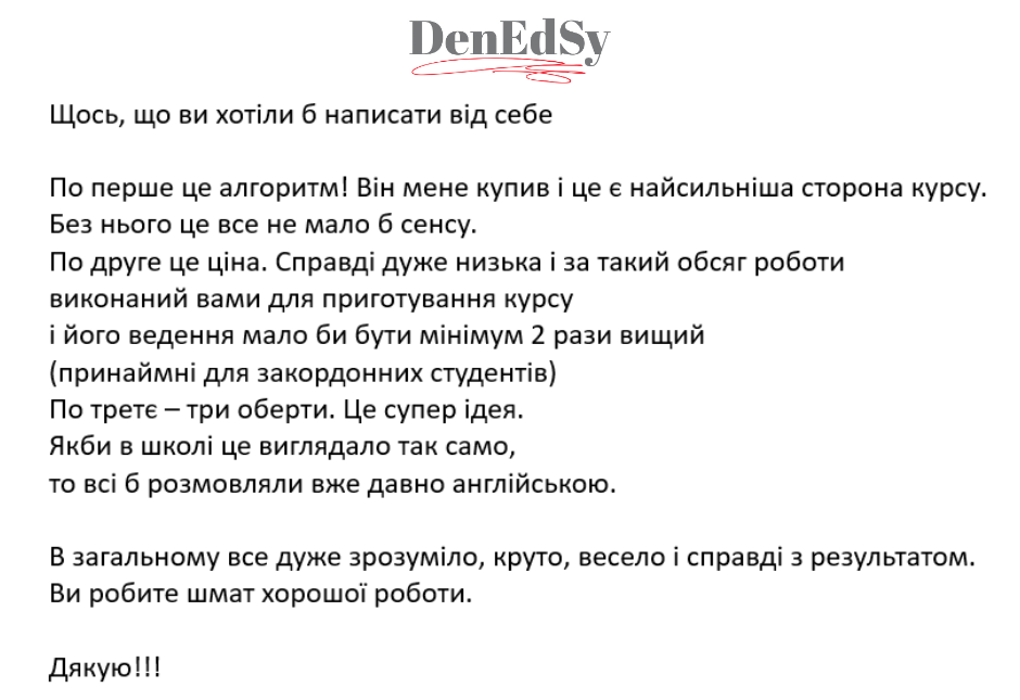 Відгуки про Дениса Третьякова та англійську мову в Денедсі