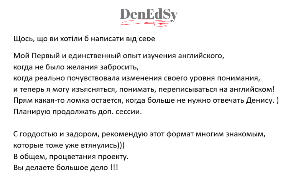 Денедсі / Denedsy / Денис Третьяков - курси англійської мови - відгуки 7 