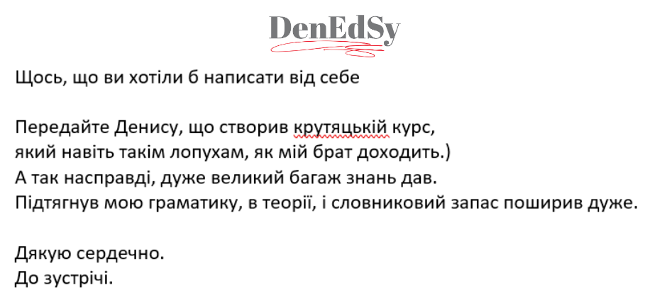 Денедсі / Denedsy / Денис Третьяков - курси англійської мови - відгуки 8 