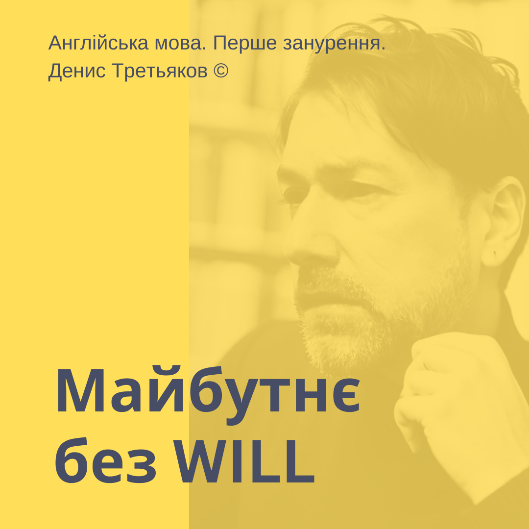 Існують 4 випадки, коли використання will не лише небажане, а й безграмотне